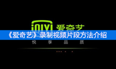 《爱奇艺》录制视频片段方法介绍