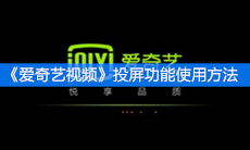 《爱奇艺视频》投屏功能使用方法