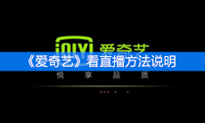 《爱奇艺》看直播方法说明