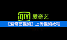 《爱奇艺视频》上传视频教程