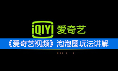 《爱奇艺视频》泡泡圈玩法讲解