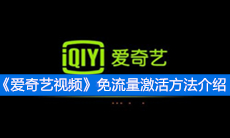 《爱奇艺视频》免流量激活方法介绍