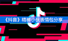 《抖音》精神小伙表情包分享