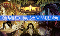 《剑与远征》冰封冻土BOSS打法攻略