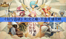 《剑与远征》时光之巅-卫戍王城攻略