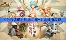 《剑与远征》时光之巅-上古神庙攻略