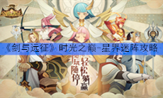 《剑与远征》时光之巅-星界迷阵攻略