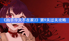 《凶手今天不在家2》第9关过关攻略