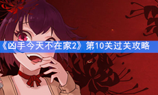 《凶手今天不在家2》第10关过关攻略