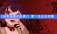 《凶手今天不在家2》第11关过关攻略