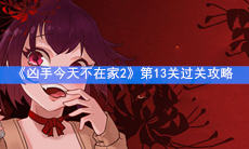 《凶手今天不在家2》第13关过关攻略