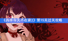 《凶手今天不在家2》第15关过关攻略