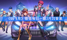 《QQ飞车》微信每日一题2月22答案