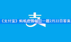 《支付宝》蚂蚁庄园每日一题2月22日答案
