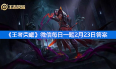 《王者荣耀》微信每日一题2月23日答案