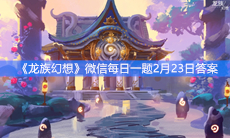 《龙族幻想》微信每日一题2月23日答案