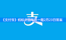 《支付宝》蚂蚁庄园每日一题2月23日答案