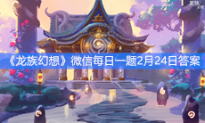 《龙族幻想》微信每日一题2月24日答案