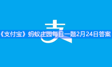 《支付宝》蚂蚁庄园每日一题2月24日答案