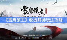 《雪鹰领主》收徒拜师玩法攻略