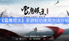 《雪鹰领主》手游轻功使用方法介绍