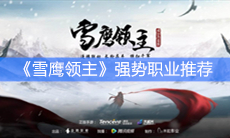 《雪鹰领主》强势职业推荐