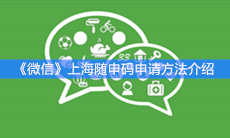 《微信》上海随申码申请方法介绍