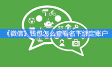 《微信》钱包怎么查看名下绑定账户