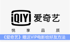 《爱奇艺》赠送VIP电影给好友方法