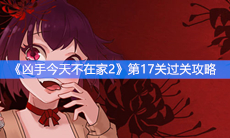 《凶手今天不在家2》第17关过关攻略