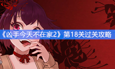 《凶手今天不在家2》第18关过关攻略