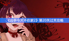 《凶手今天不在家2》第20关过关攻略