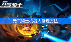 《元气骑士》机器人怎么修