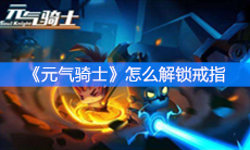 《元气骑士》怎么解锁戒指