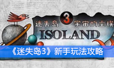 《迷失岛3》新手玩法攻略