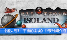 《迷失岛3：宇宙的尘埃》钟表时间介绍