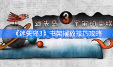 《迷失岛3：宇宙的尘埃》书架摆放技巧攻略