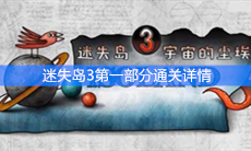 《迷失岛3：宇宙的尘埃》第一部分通关攻略