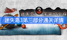 《迷失岛3：宇宙的尘埃》第三部分通关攻略