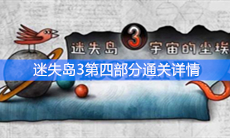 《迷失岛3：宇宙的尘埃》第四部分通关攻略