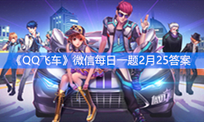 《QQ飞车》微信每日一题2月25答案