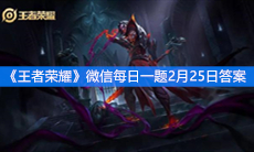 《王者荣耀》微信每日一题2月25日答案