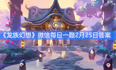 《龙族幻想》微信每日一题2月25日答案