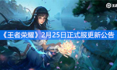 《王者荣耀》2月25日正式服更新公告
