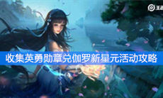 《王者荣耀》收集英勇勋章兑伽罗新星元活动攻略