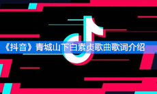 《抖音》青城山下白素贞歌曲歌词介绍