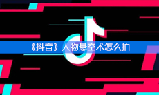 《抖音》人物悬空术怎么拍