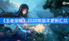 《王者荣耀》2020年版本更新汇总