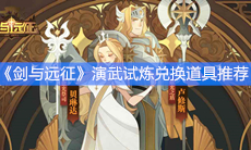 《剑与远征》演武试炼兑换道具推荐