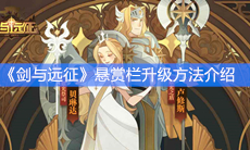 《剑与远征》悬赏栏升级方法介绍